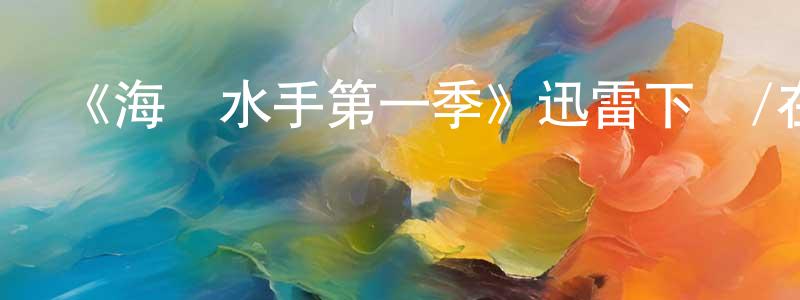 陳彩屏發布《海戰水手第一季》迅雷下載/在線觀看-犯罪歷史-美劇天堂
